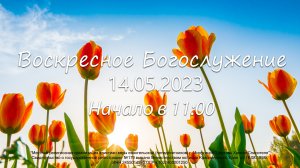 Воскресное  Богослужение 14.05.2023