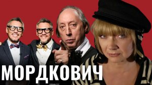 НАТАЛЬЯ МОРДКОВИЧ  - актриса театра и кино