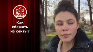 Нападение на журналиста: тайная община заметает следы? Пусть говорят. Выпуск от 26.01.2022