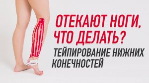 ▶️ ОТЕКАЮТ НОГИ, ЧТО ДЕЛАТЬ? ТЕЙПИРОВАНИЕ НИЖНИХ КОНЕЧНОСТЕЙ | Валентин Гайт |Учебный центр BBALANCE