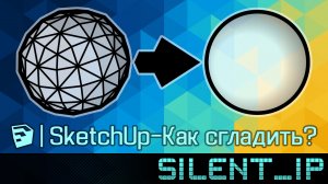SketchUp: Как сгладить?