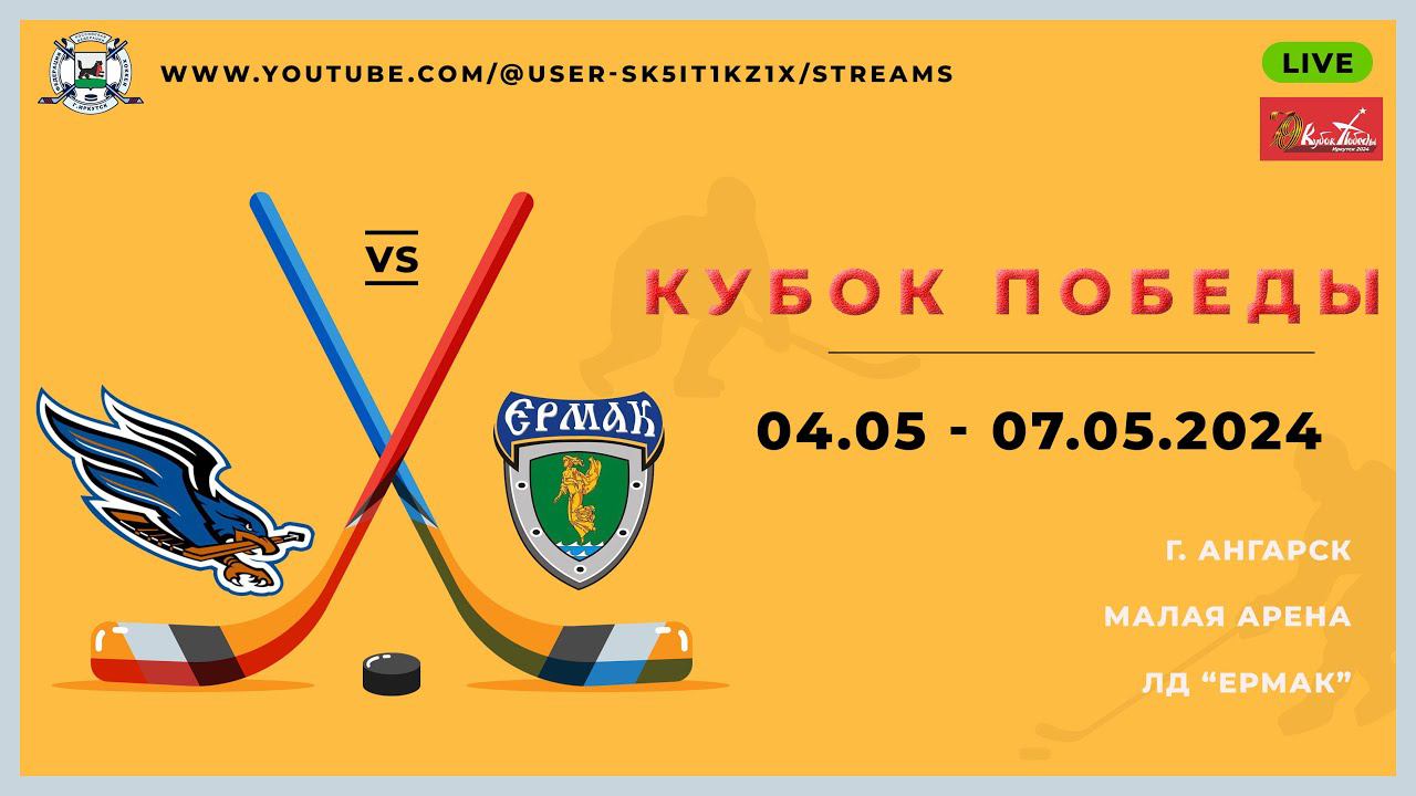 ХК Олимпия(10-11) - ХК Ермак(10-11) 07.05.2024 смотреть онлайн