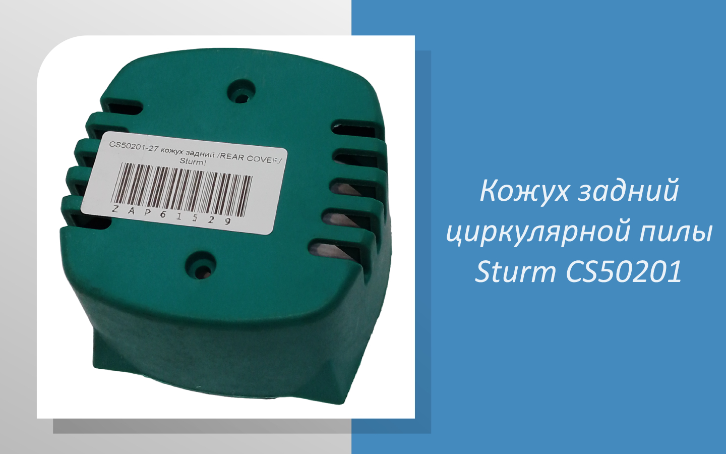 Кожух задний циркулярной пилы Sturm CS50201 смотреть онлайн