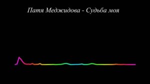 Патя Меджидова - Судьба моя 2023
