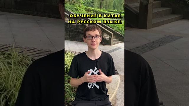 Обучение в Китае на русском языке смотреть онлайн