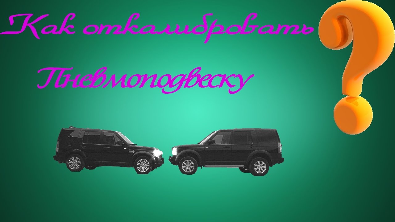 Как откалибровать пневмоподвеску Land Rover / Range Rover ❓