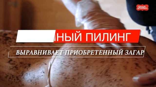 Кофейный соляной пилинг в усадьбе у альберта смотреть онлайн