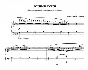 Лешгорн К. «Горный ручей» из  сб. «Фортепианная техника в удовольствие»  [5 класс]