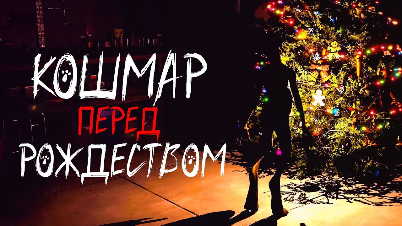 КОШМАР ПЕРЕД РОЖДЕСТВОМ