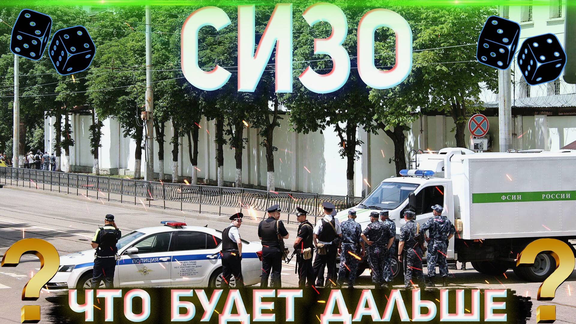 СИЗО: Захват заложников, причины и последствия смотреть онлайн