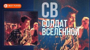 СВ - Солдат вселенной (Альбом 1990) | Русская музыка