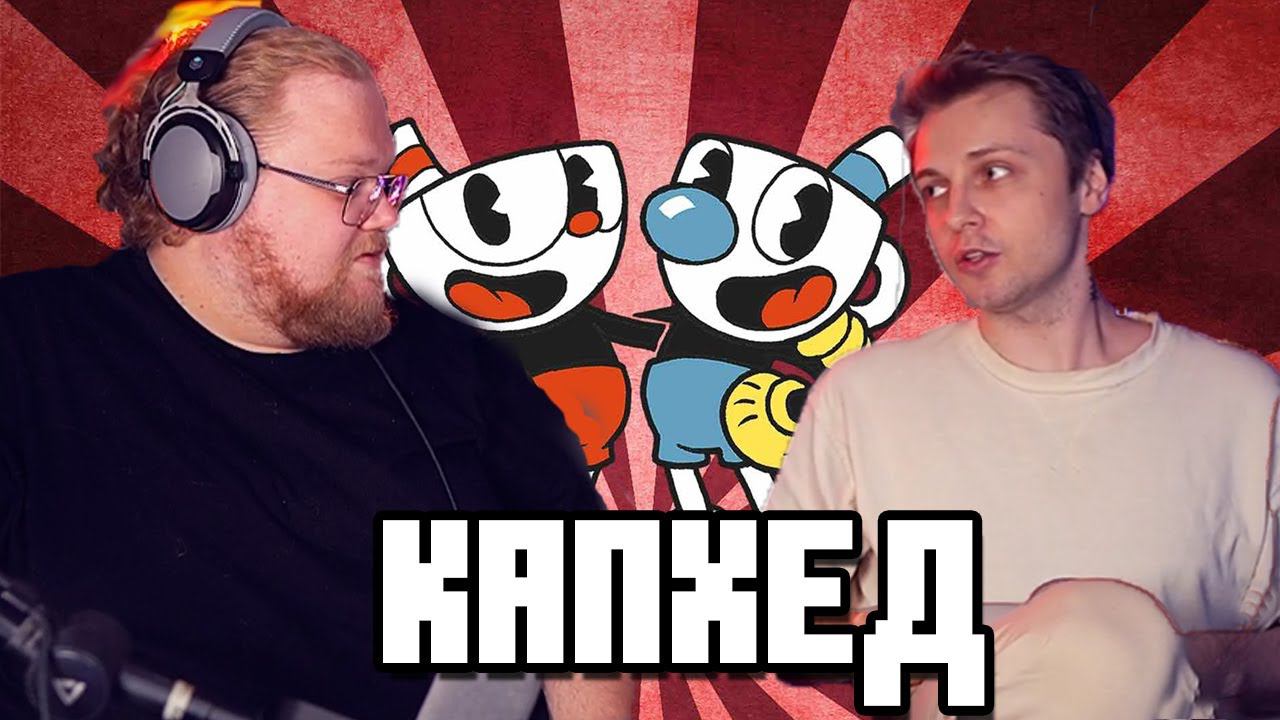 СТИНТ и T2X2 ИГРАЮТ В CUPHEAD смотреть онлайн