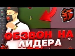 ОБЗВОН НА ПОСТ ЛИДЕРА ФСБ НА BLACK RUSSIA!