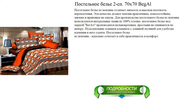 Постельное белье 2-сп. 70x70 BegAl новое поступление смотреть онлайн