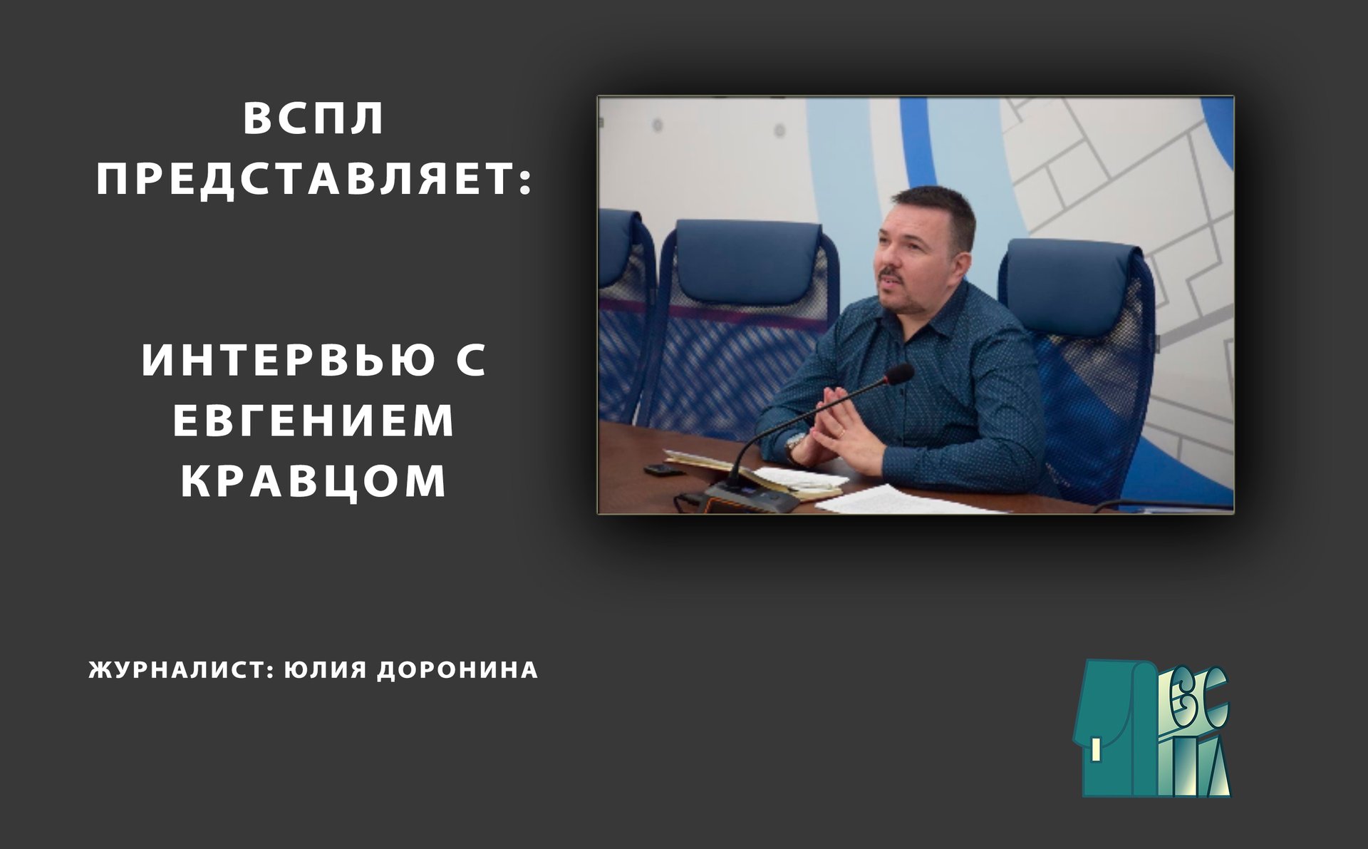 Интервью с Евгением Кравцом смотреть онлайн
