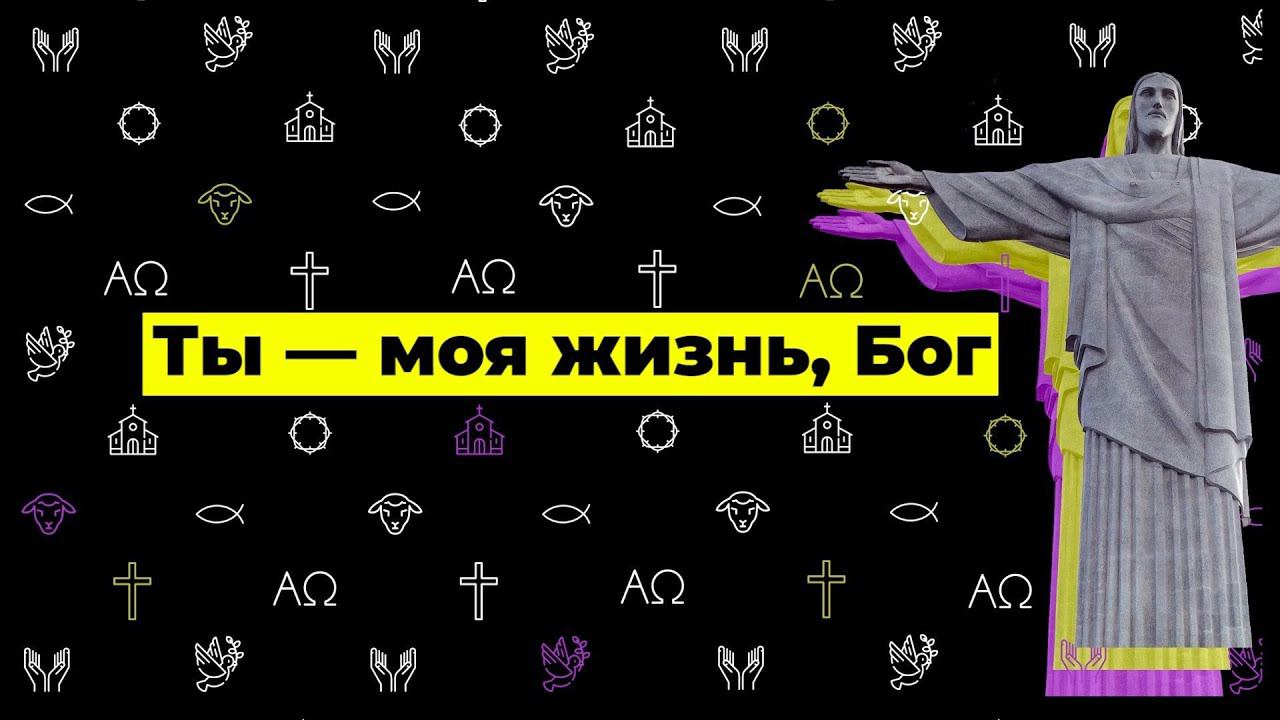 Cлово жизни Music - Ты — моя жизнь, Бог (Official Lyric video) смотреть онлайн
