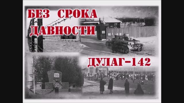 Без срока давности. Памяти жертв  узников концлагеря Дулаг-142