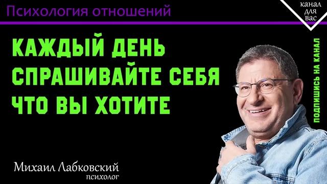 МИХАИЛ ЛАБКОВСКИЙ - Каждый день спрашивайте себя что вы хотите