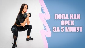 Экспресс тренировка для ягодиц | Попа как орех | Как накачать попу