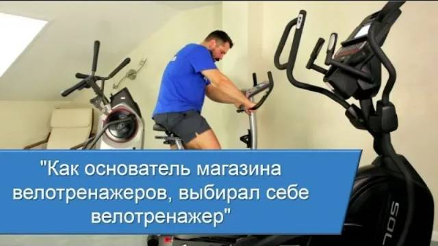 Как выбрать велотренажер. Личный опыт основателя магазина велотренажеров смотреть онлайн