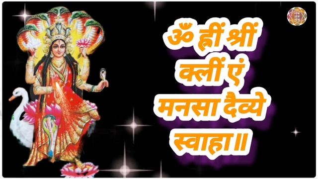 आर्थिक समस्याओं से छुटकारा पाने के लिए मां मनसा देवी का मूल मंत्र | Mantra 108 times | With Lyrics смотреть онлайн