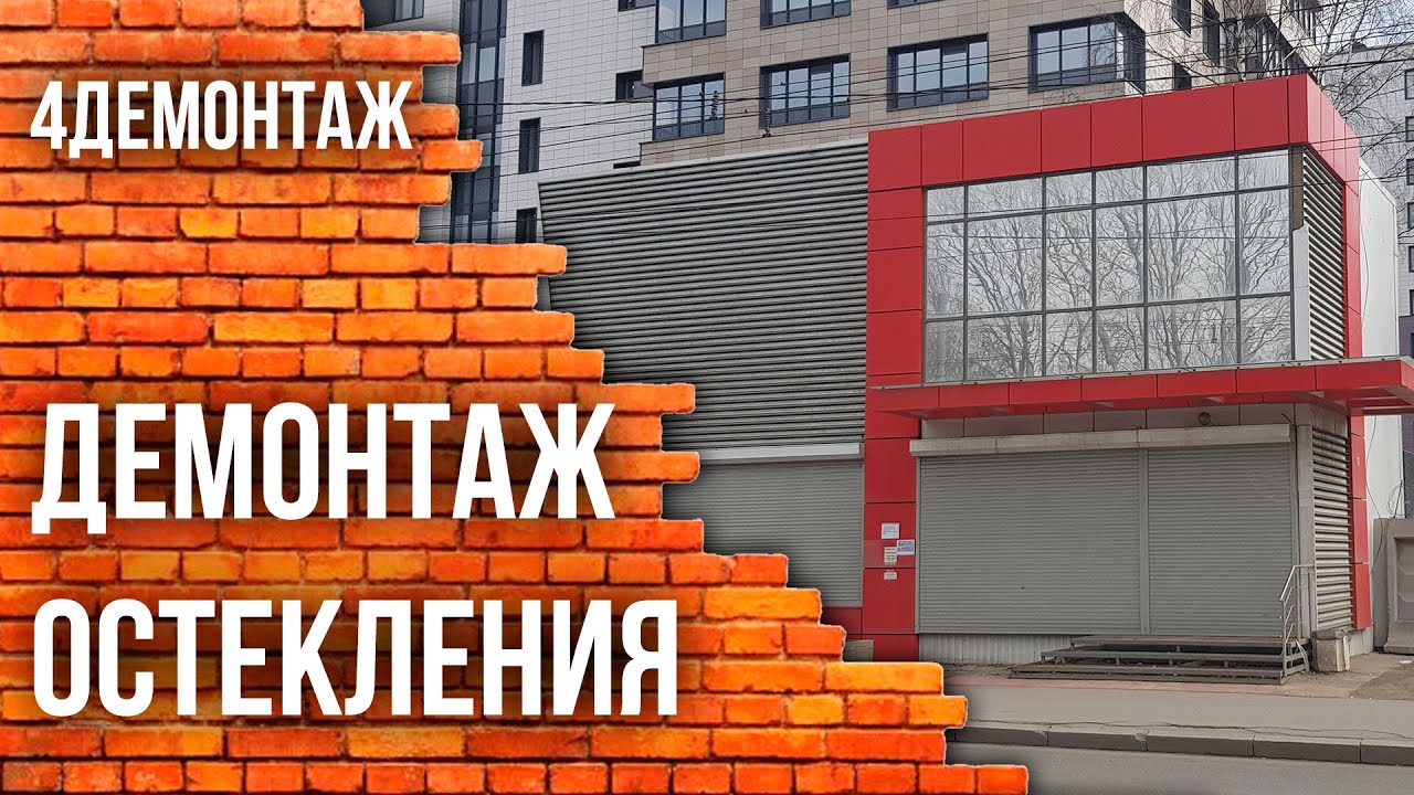Демонтаж остекления смотреть онлайн