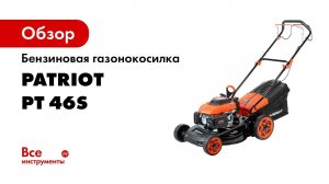Газонокосилка Patriot PT 46S
