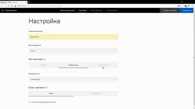 SMS-рассылки в новом личном кабинете "Devino Online" смотреть онлайн