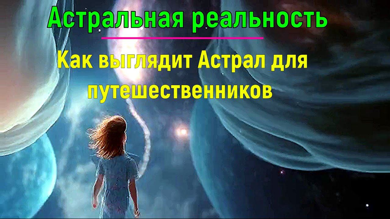 ⚡Полная запись -Астральная реальность. Как выглядит Астрал для путешественников - видеоконференция