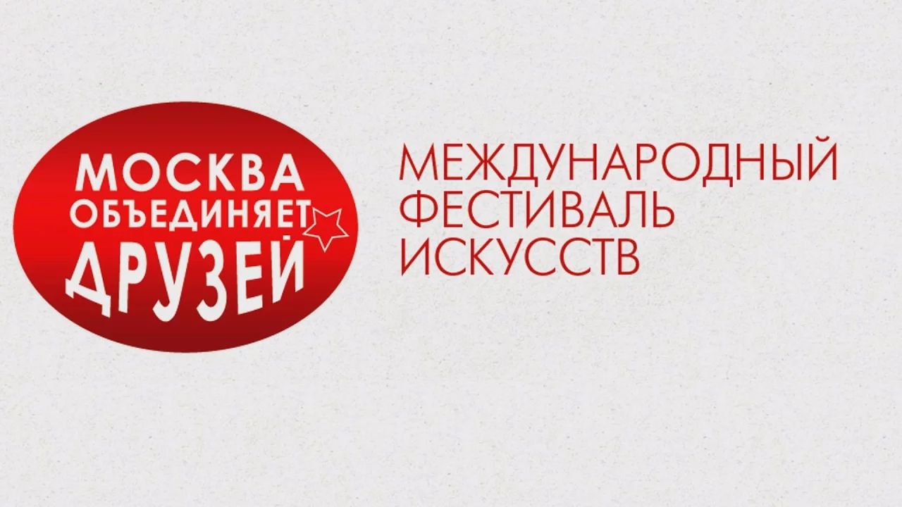 "Москва объединяет друзей" смотреть онлайн