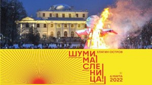 ШУМИ МАСЛЕНИЦА 2022 НАРОДНЫЕ ГУЛЯНИЯ САНКТ-ПЕТЕРБУРГ ЕЛАГИН ОСТРОВ