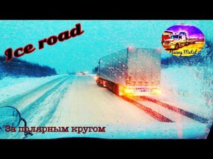 Фуры висят на подъем. Снегопад остановил движение. Пересекаю Северный полярный круг. Дальнобойщики