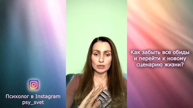 Как забыть все обиды и перейти к новому сценарию жизни? смотреть онлайн