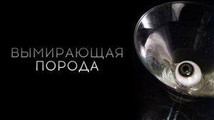 Вымирающая порода | Dying Breed (2008)