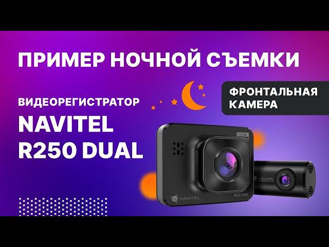 NAVITEL R250 DUAL, основная камера, ночная съемка смотреть онлайн