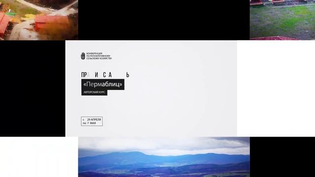 Пермакультура: Первая Всероссийская Конференция по Регенеративному Сельскому хозяйству смотреть онлайн