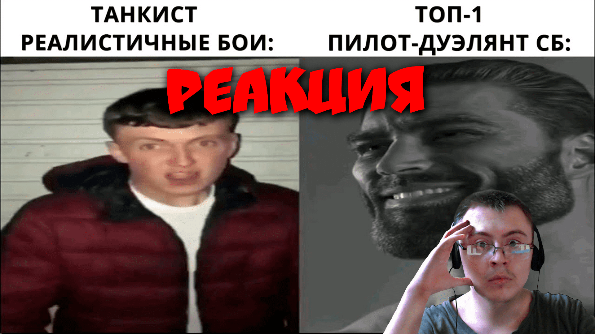 ТАНКИСТ-ЧСВ против ЛУЧШЕГО ПИЛОТА WAR THUNDER. КТО ПОБЕДИТ? ( ЧСВ ) | Реакция