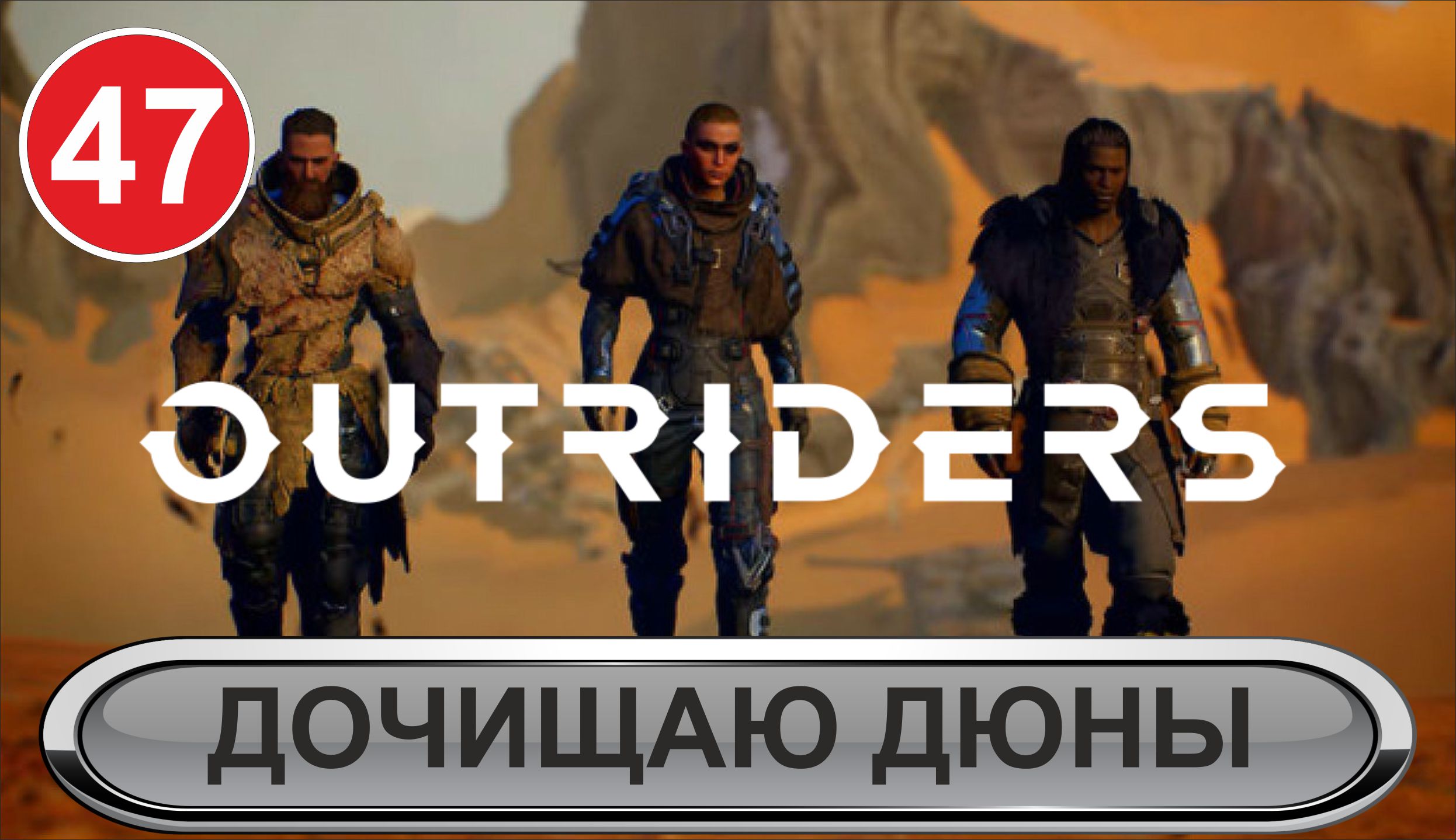 Outriders - Дочищаю Дюны