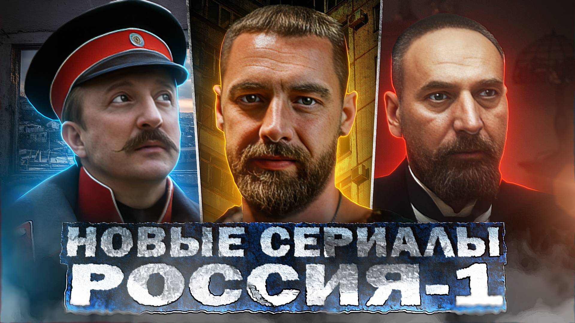 НОВЫЕ СЕРИАЛЫ РОССИЯ-1: Анонс сезона | ТОП 10 Новых Русских сериалов 2024 смотреть онлайн