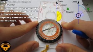 Определение азимута на объект. Работа с картой и компасом - необходимый минимум 1.