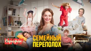 Семейный переполох ❤️ Что думают Филипп Киркоров, Ева Смирнова и Полина Айнтудинова о премьере?