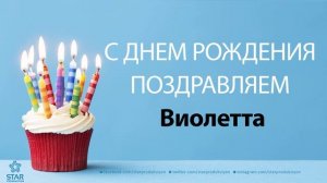 С Днём Рождения Виолетта - Песня На День Рождения На Имя