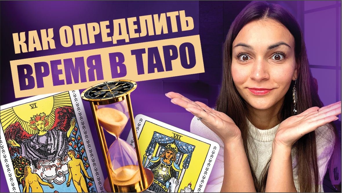 Время в таро. Как определять сроки и время в раскладах. Обучение таро смотреть онлайн