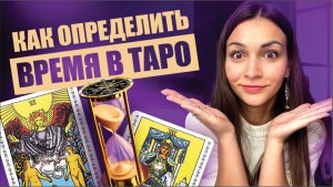 Время в таро. Как определять сроки и время в раскладах. Обучение таро