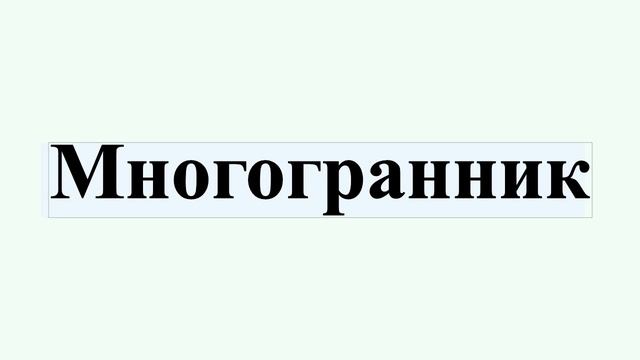 Многогранник смотреть онлайн