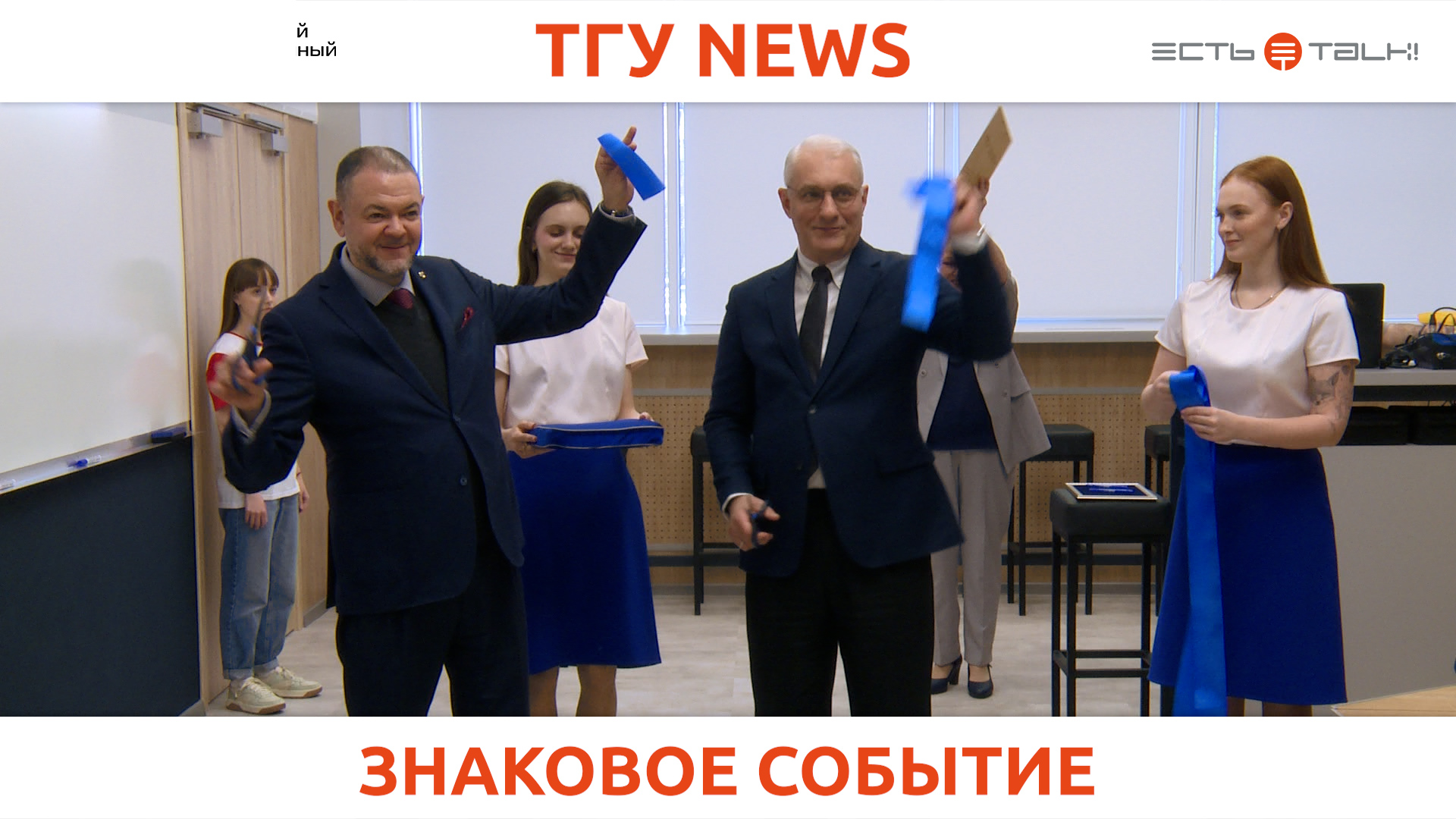 ТГУ News: Открытие обновленной лекционной аудитории института химии и энергетики ТГУ смотреть онлайн