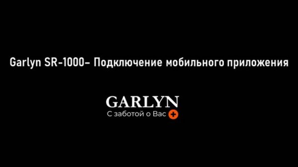 Garlyn SR-1000 - Подключение мобильного приложения