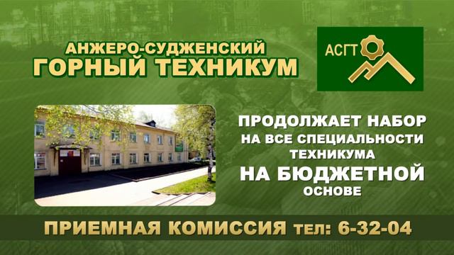 Анжеро-Судженский горный техникум смотреть онлайн