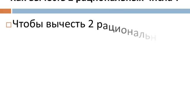Сложение и вычитание рациональных чисел смотреть онлайн