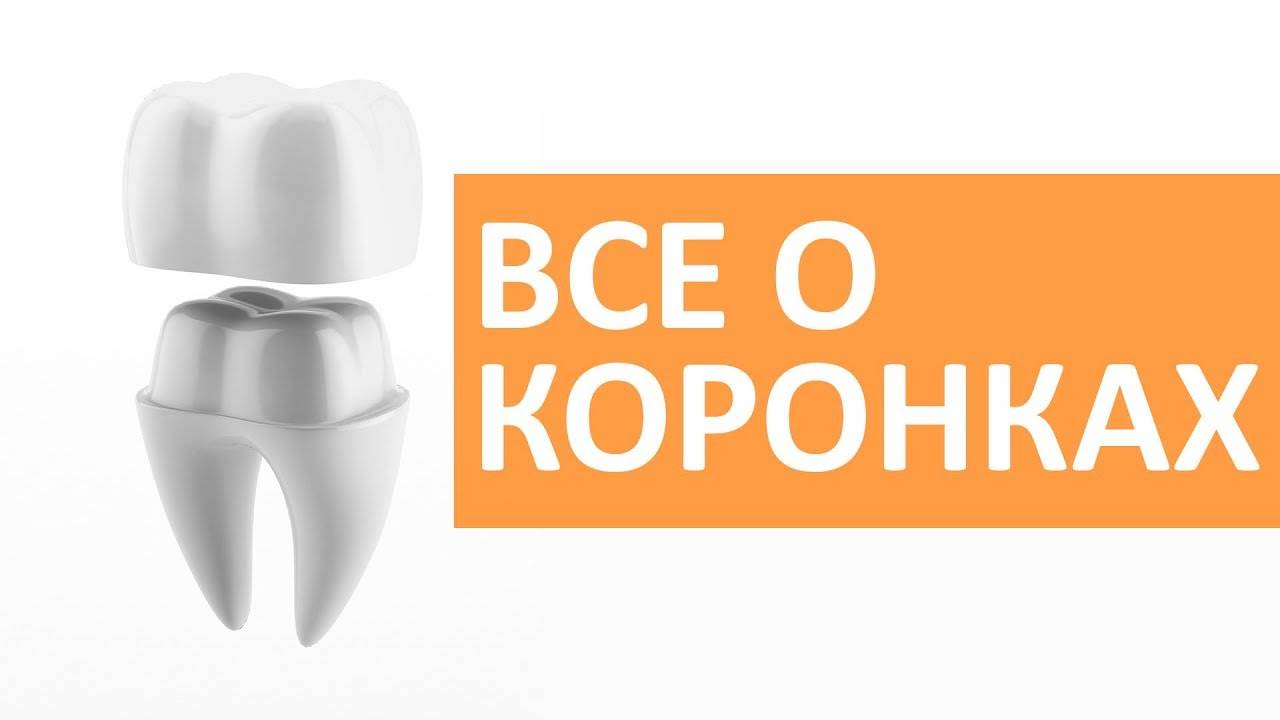 5 вопросов о коронках стоматологу-ортопеду смотреть онлайн